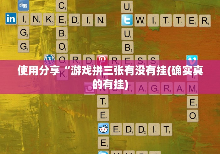 辅助盘点“雀神麻将开挂教程”(原来确实是有插件) 