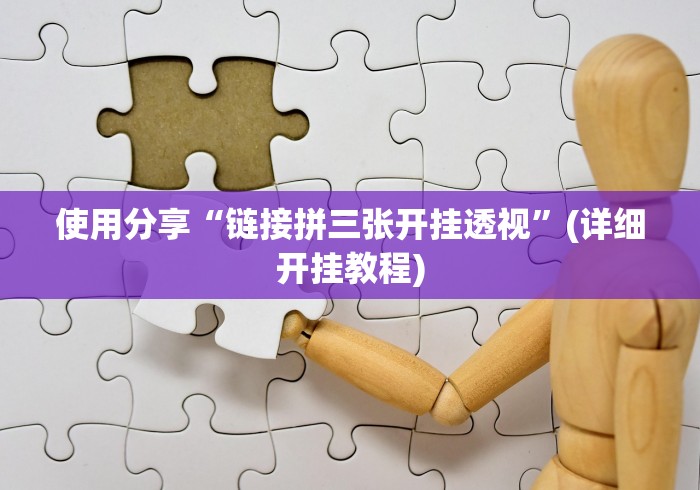 4分钟了解“鲨鱼互动怎么开挂”(详细开挂教程)