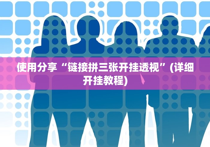 我来告诉你”微乐麻将外卦神器是真的吗	”详细外挂安装步骤