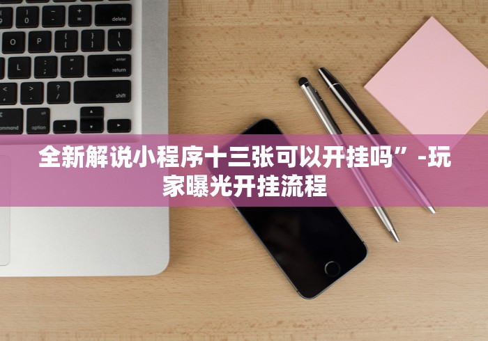 实操教程“决战十三水怎么提升拿好牌的几率”开挂必胜方法