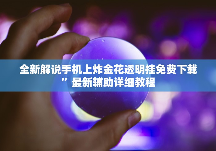 今日重磅消息“拼三张透视软件能用吗(真的有挂)