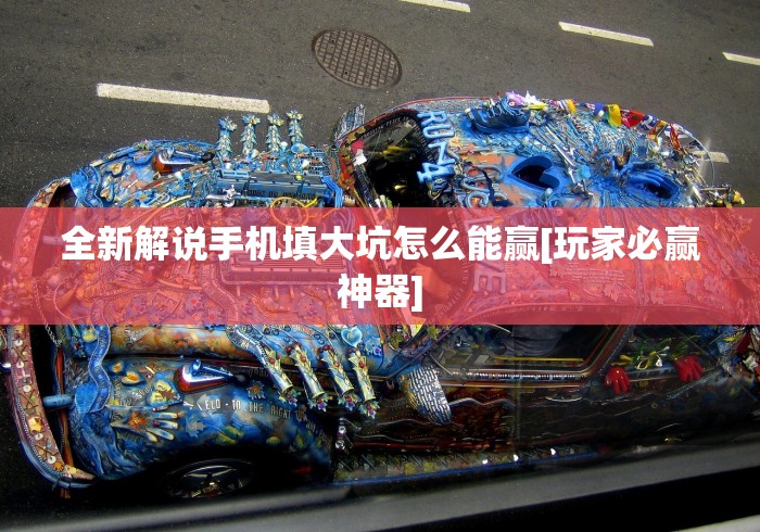 分享实测辅助“拱趴十三水都是输(真的有挂) 分享实测辅助“拱趴十三水都是输(真的有挂)