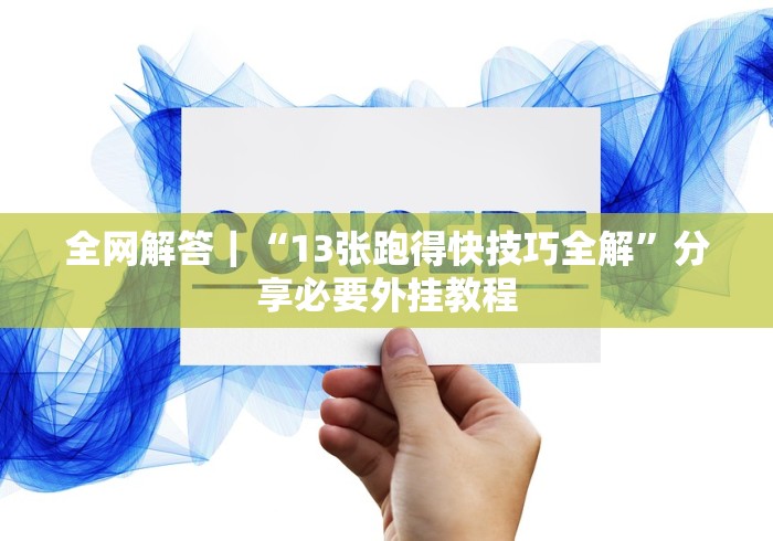 全网解答｜“13张跑得快技巧全解”分享必要外挂教程