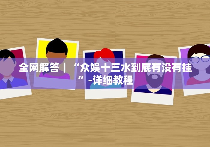 【玩家必看实操】“微信拼三张开挂试用一天能提现吗”(曝光透视必备猫腻)