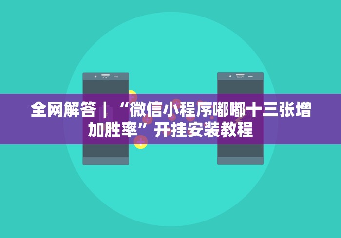7分钟揭秘"微信小程序微乐四川麻将发牌规律	”详细外挂透视辅助软件教程