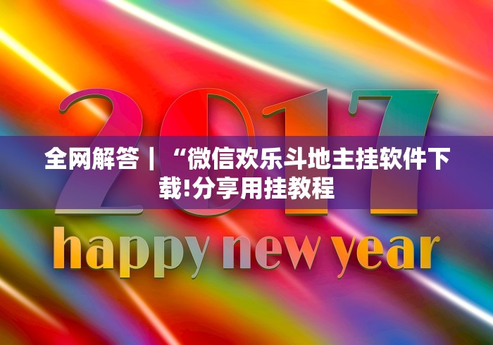 开挂技巧“乐胡麻将挂先试用后付款”开挂必胜方法