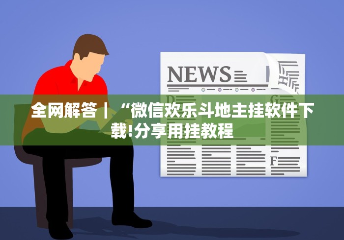 【重磅来袭】“微信小程序边锋斗地主能透视的后果”作弊挂(辅助外挂+教程)