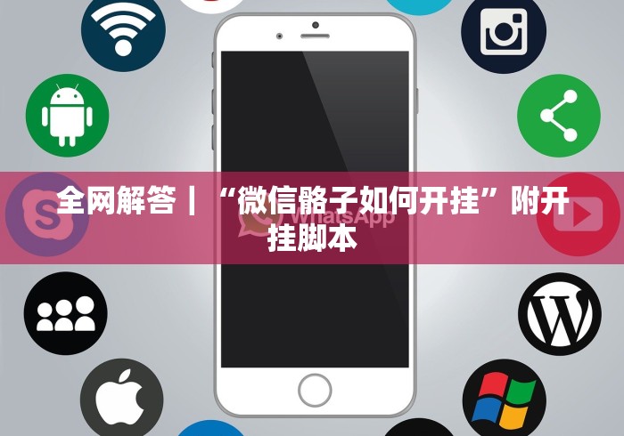 2026首发辅助“娱网皮球透视挂下载”确实有挂