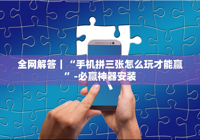 玩家必知“微乐甘肃麻将开挂免费下载安装”(透视挂)详细用法教程