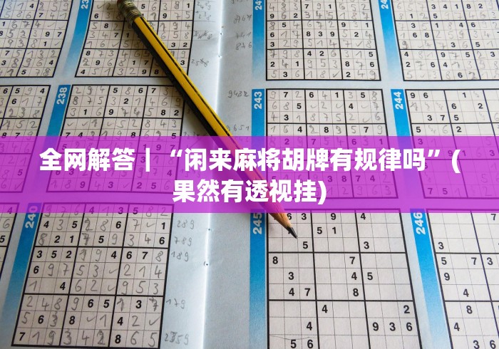 辅助教程分享“微乐麻将三丁拐开挂”开挂辅助脚本+详细开挂安装教程