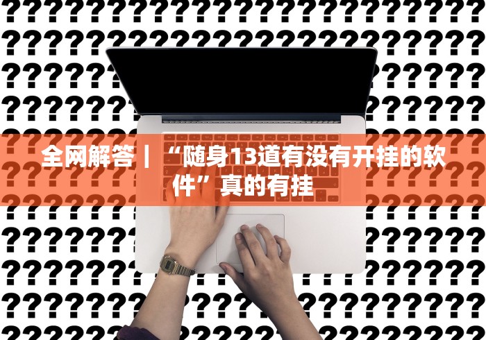 开挂教程“微乐踢坑麻将怎么开挂”通用版下载教程！
