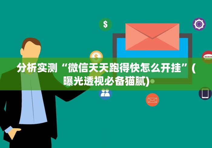 【独家发现】“微信发链接斗牛能不能开挂”附开挂脚本