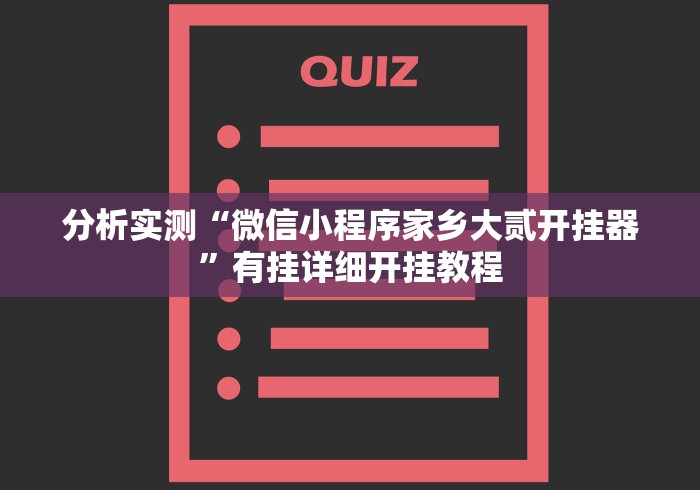 开挂教程“微乐踢坑麻将怎么开挂	”通用版下载教程！