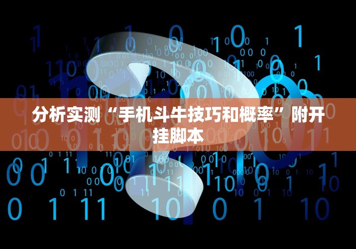 辅助挂机软件“呼包鄂游戏有挂吗”(原来确实是有挂) 