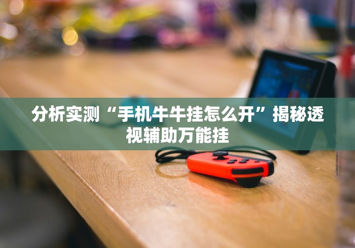 推荐辅助使用‘常来跑胡子能不能开挂”开挂辅助脚本+详细开挂