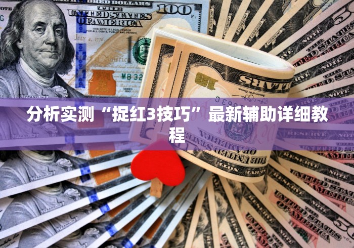教程开挂辅助“家家乐牌吧可以开挂吗!详细开挂教程 教程开挂辅助“家家乐牌吧可以开挂吗!详细开挂教程