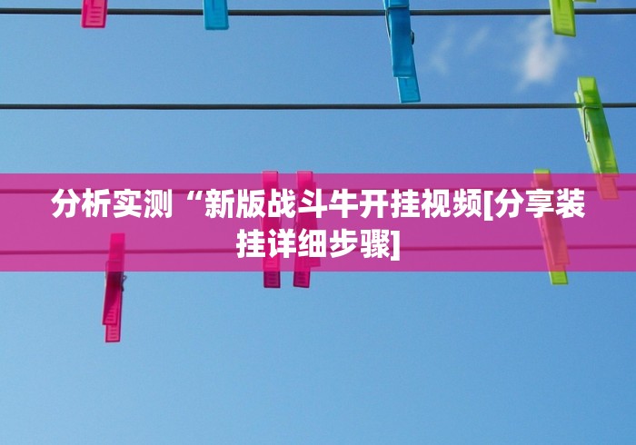 五分钟了解"微乐斗地主好友房透视(确实真的有挂)-知乎 五分钟了解"微乐斗地主好友房透视(确实真的有挂)-知乎