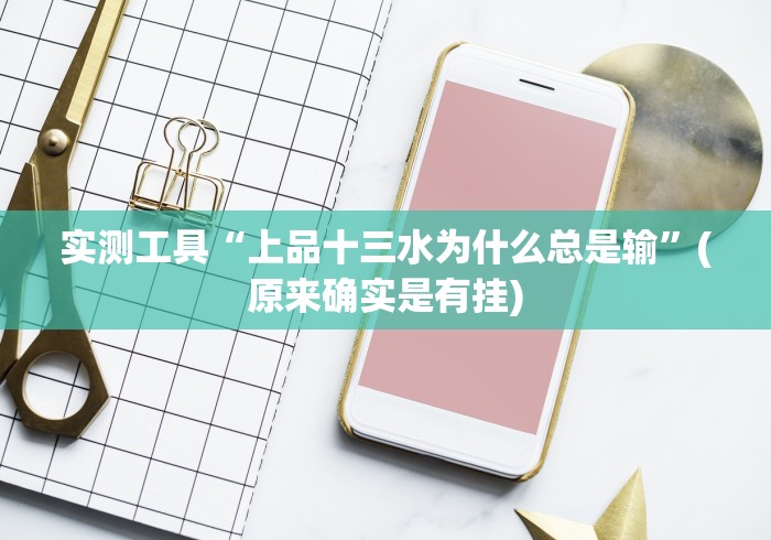 辅助教程分享“微乐麻将三丁拐开挂”开挂辅助脚本+详细开挂安装教程