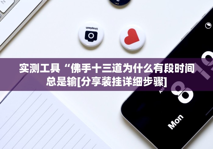必备教程“贵州捉鸡麻将开挂神器”详细辅助教程分享