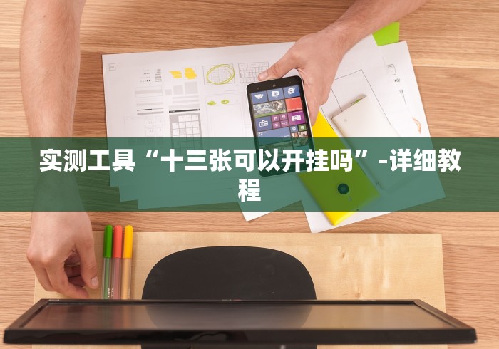 实测工具“十三张可以开挂吗	”-详细教程