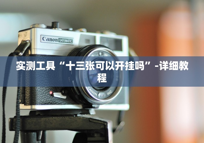 [8秒详论]“人皇大厅辅助挂专用版”附开挂脚本