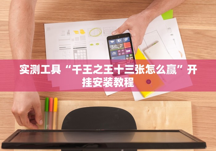 实测工具“千王之王十三张怎么赢	”开挂安装教程