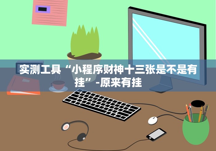 实测工具“小程序财神十三张是不是有挂”-原来有挂