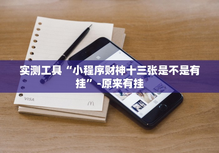 实测工具“小程序财神十三张是不是有挂”-原来有挂