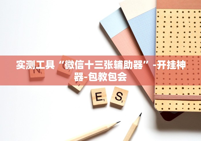 今日重磅消息“微乐跑得快挂是真的么	”(原来确实是有插件) 