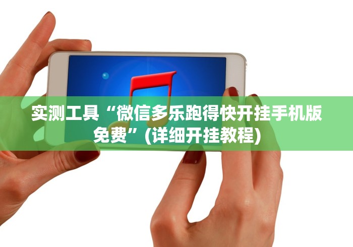实测工具“微信多乐跑得快开挂手机版免费”(详细开挂教程)