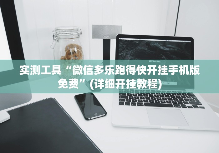 实测工具“微信多乐跑得快开挂手机版免费	”(详细开挂教程)