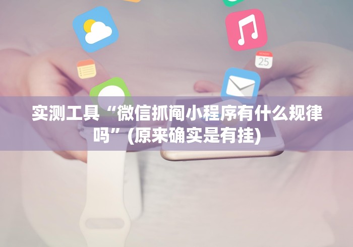 实测工具“微信抓阄小程序有什么规律吗	”(原来确实是有挂)