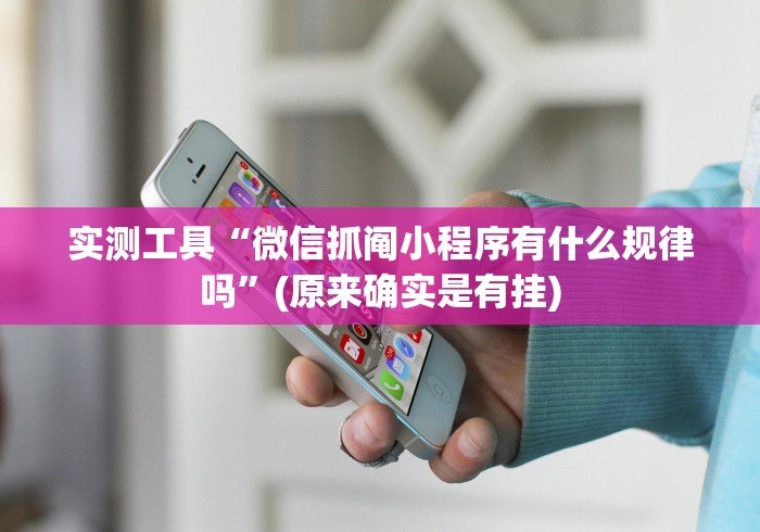 实测工具“微信抓阄小程序有什么规律吗	”(原来确实是有挂)