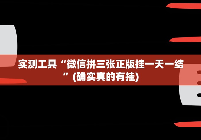 实测工具“微信拼三张正版挂一天一结	”(确实真的有挂)
