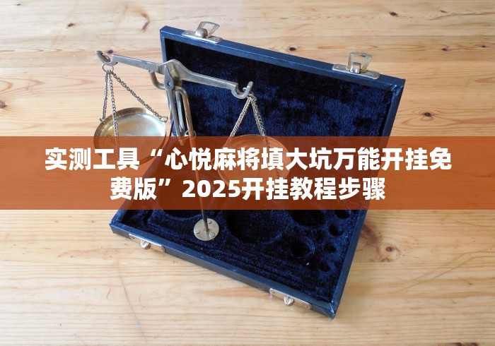 独家实测“多乐麻将开挂教程”开挂辅助脚本+详细开挂安装教程
