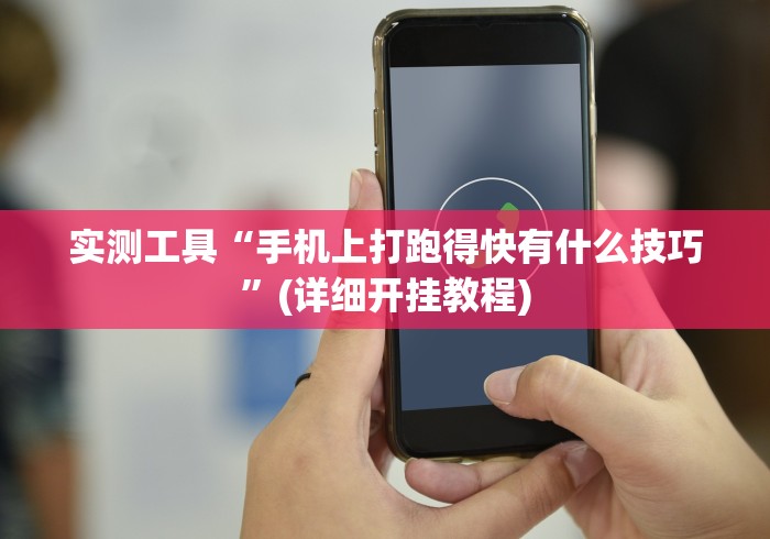 可用版本“微乐天津麻将有挂吗?”开挂辅助脚本+详细