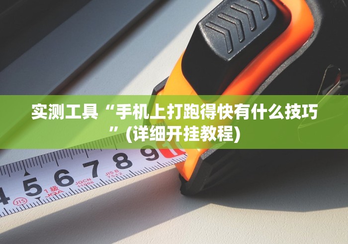 最新一款“哥哥杭州麻将可以开挂吗”-开挂神器-包教包会