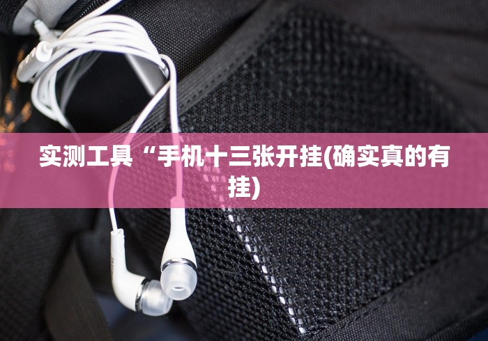 今日必看教程“宜春麻将开挂神器下载最新版更新内容”通用版下载教程！
