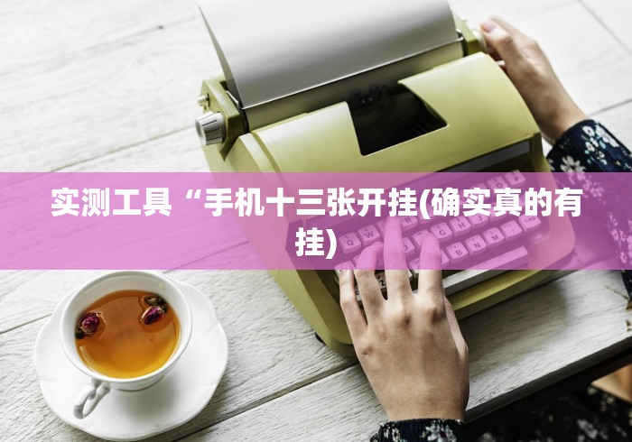 玩家热议“微乐棋牌挂”开挂(透视)辅助神器