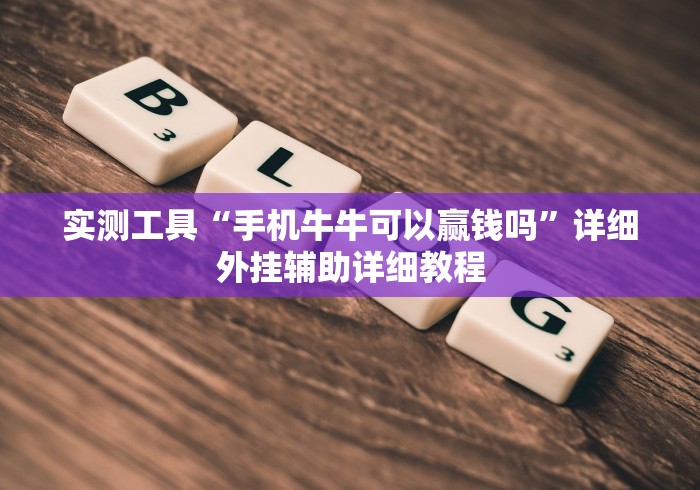 软件分享:挖坑青海麻将可以开挂吗	”(透视)其实真的有挂