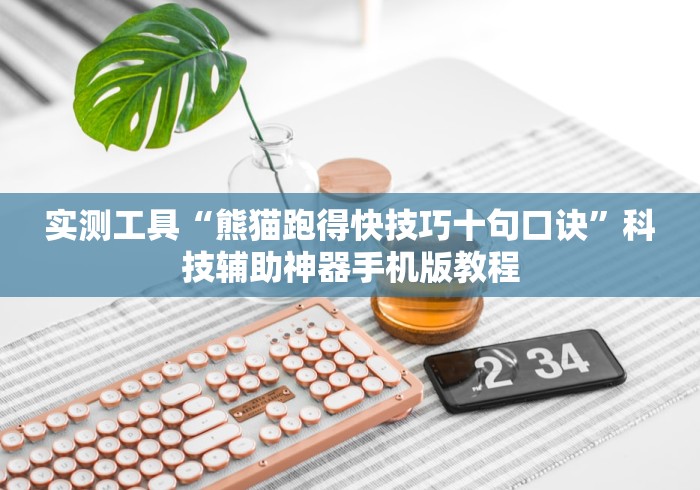 【玩家新攻略】“手机麻将挂先试用后付款ios”-原来有挂