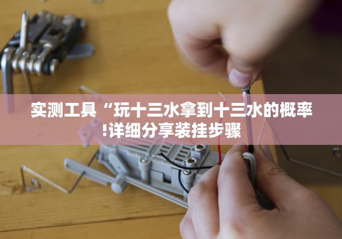18秒详论!微乐长沙麻将开挂神器下载”(确实真的有挂)