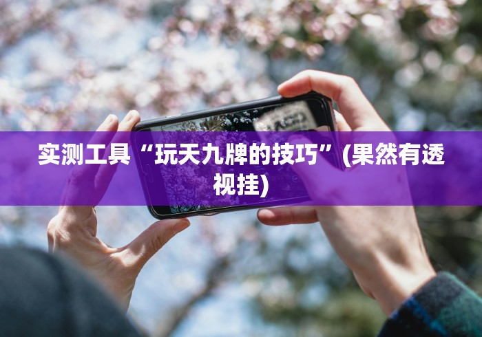 8秒详论“星悦麻将外卦神器”2025开挂教程步骤