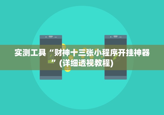 玩家热议“微乐棋牌挂”开挂(透视)辅助神器