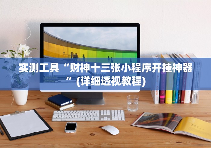 辅助挂机软件“赫麒众游互娱天天赢麻将”开挂(透视)辅助