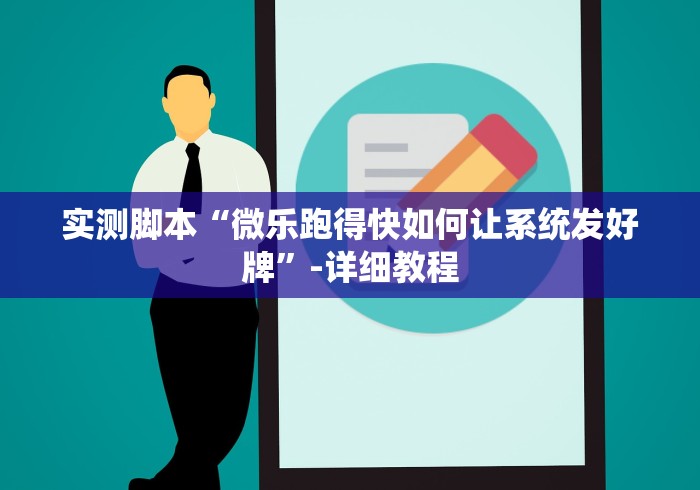 实测脚本“微乐跑得快如何让系统发好牌”-详细教程