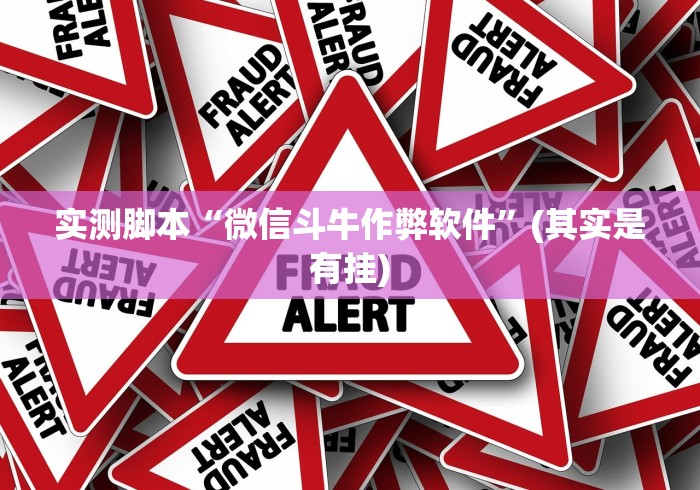 分享实测攻略“海南微乐麻将万能开挂器”分享必要外挂教程