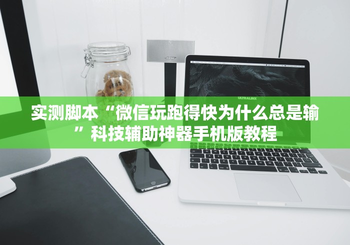 实测神器辅助“微乐麻将小程序免费挂”附开挂脚本