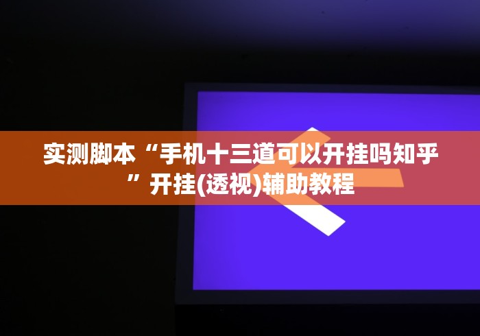 【知道】“星悦陕西麻将挂先试用再付款”开挂(透视)辅助