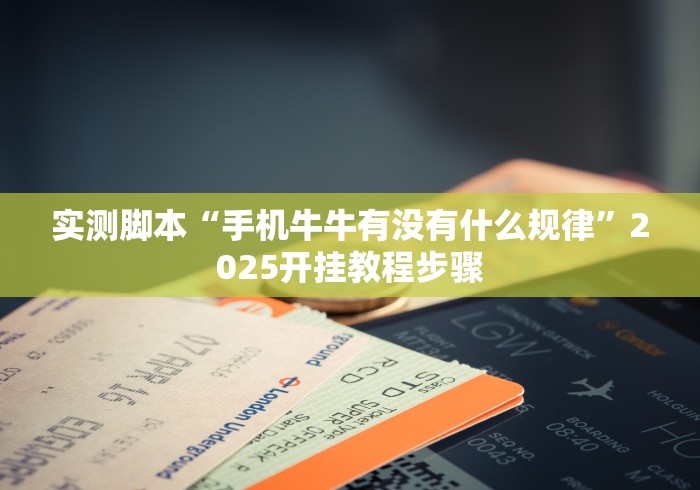 重大消息“微乐麻将挂先试用后付款”确实有挂
